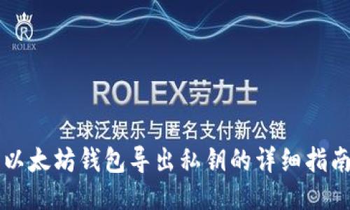以太坊钱包导出私钥的详细指南