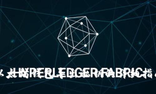 以太坊钱包导出私钥的详细指南