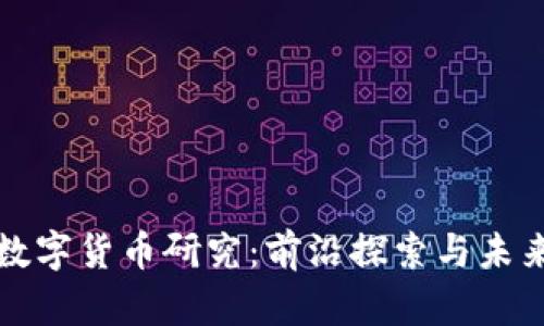 北大数字货币研究：前沿探索与未来趋势