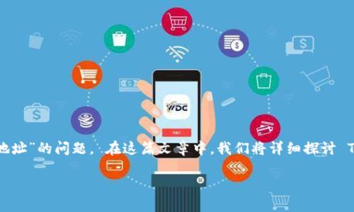 一般而言，TPWallet 是一个功能强大的钱包平台，但有时用户可能会遇到“无效地址”的问题。 在这篇文章中，我们将详细探讨 TPWallet 的无效地址问题，帮助可能的原因和解决方案，以及如何避免此类问题。

TPWallet 无效地址问题的解决方案与预防措施