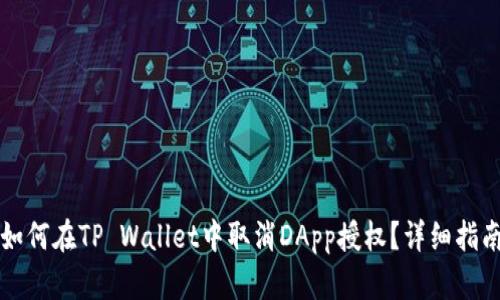 如何在TP Wallet中取消DApp授权？详细指南