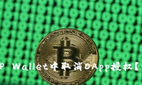 如何在TP Wallet中取消DApp授权？详细指南