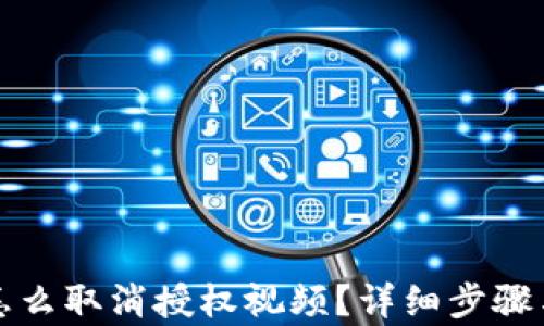 
tpwallet怎么取消授权视频？详细步骤与技巧解析