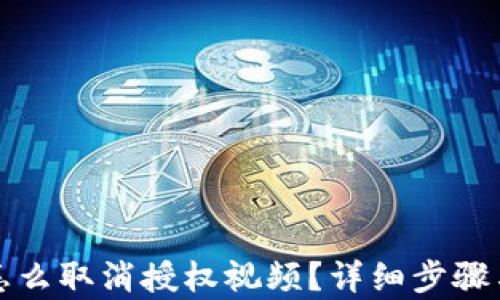 
tpwallet怎么取消授权视频？详细步骤与技巧解析