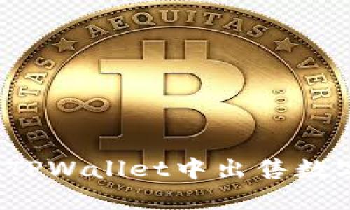 如何在TPWallet中出售数字货币？