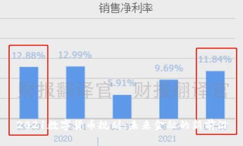 2021数字货币规划：未来金融的新前沿