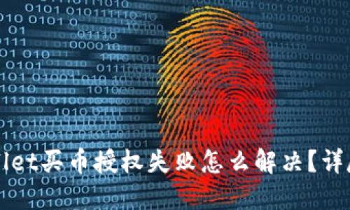 TPWallet买币授权失败怎么解决？详尽指南