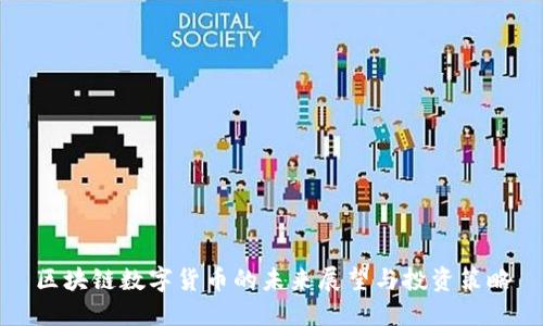 区块链数字货币的未来展望与投资策略