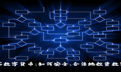 德国买数字货币：如何安全、合法地投资数字资产