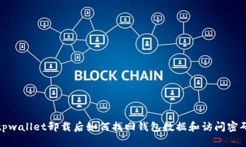 tpwallet卸载后如何找回钱包数据和访问密码