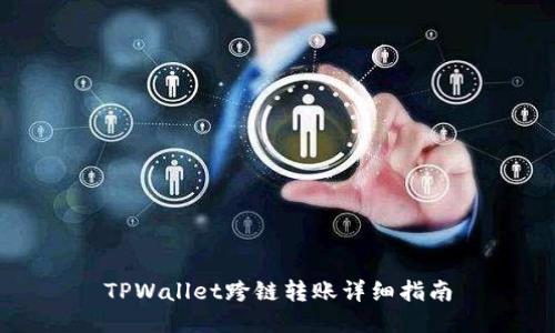 TPWallet跨链转账详细指南