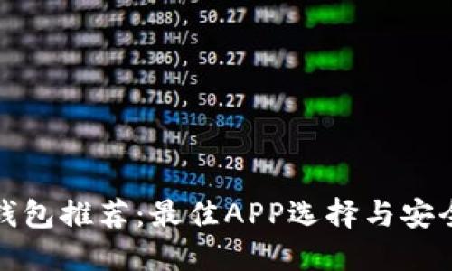 : 以太坊钱包推荐：最佳APP选择与安全使用指南