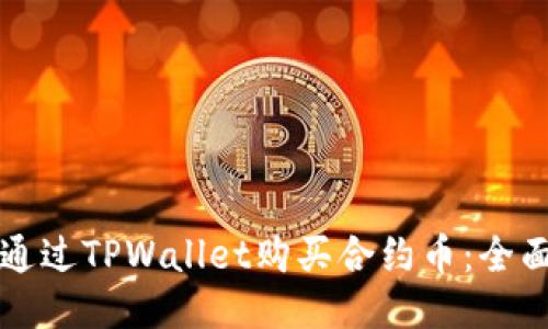 如何通过TPWallet购买合约币：全面指南