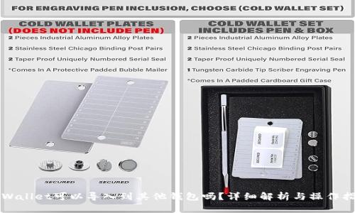 TPWallet可以导入到其他钱包吗？详细解析与操作指南