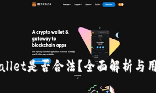 玩TPWallet是否合法？全面解析与用户指南