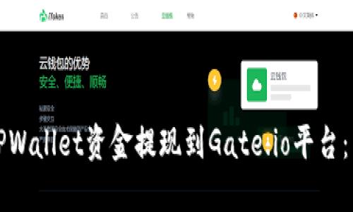 如何将TPWallet资金提现到Gate.io平台：详细指南