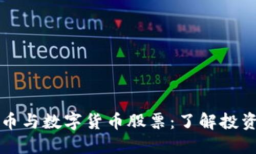 数字货币与数字货币股票：了解投资新风口