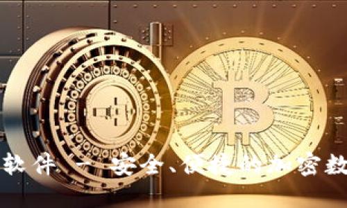 官方下载TP钱包软件 - 安全、便捷的加密数字货币管理工具