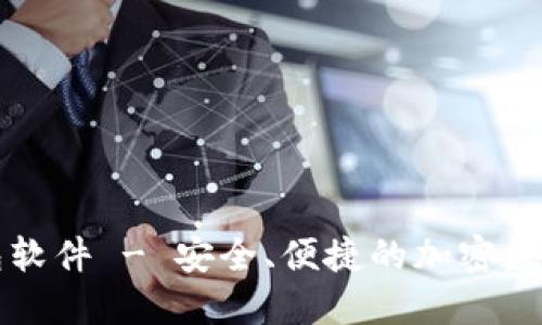 官方下载TP钱包软件 - 安全、便捷的加密数字货币管理工具