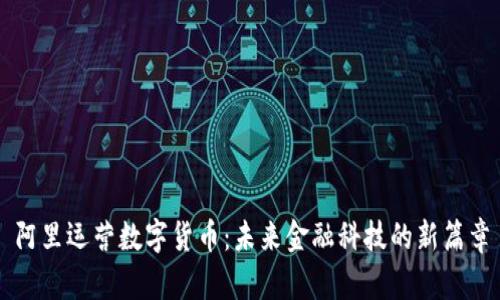 阿里运营数字货币：未来金融科技的新篇章