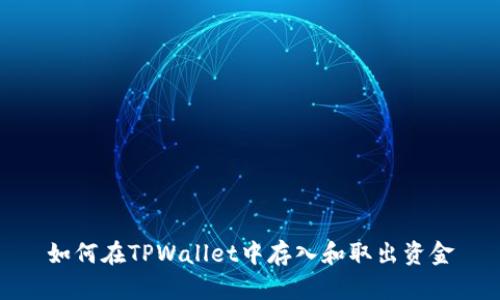 如何在TPWallet中存入和取出资金