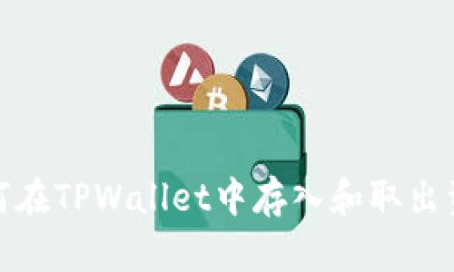 如何在TPWallet中存入和取出资金