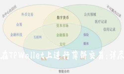 如何在TPWallet上进行薄饼交易：详尽指南