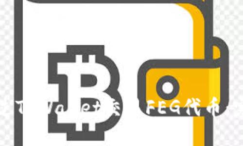 如何通过TPWallet交易FEG代币：完整指南