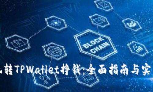 怎么玩转TPWallet挣钱：全面指南与实用技巧