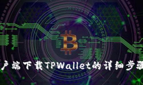 手机客户端下载TPWallet的详细步骤与技巧