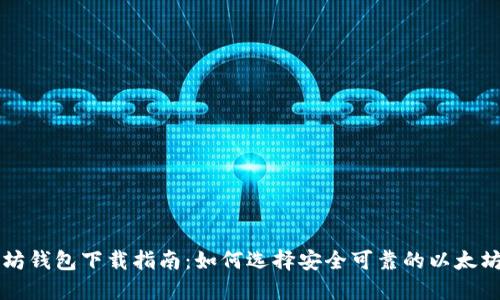 以太坊钱包下载指南：如何选择安全可靠的以太坊钱包