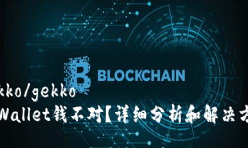 gekko/gekko
TPWallet钱不对？详细分析和解决方案