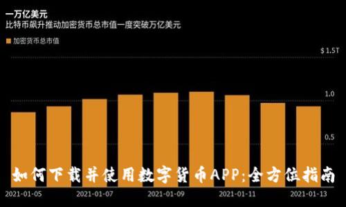 如何下载并使用数字货币APP：全方位指南