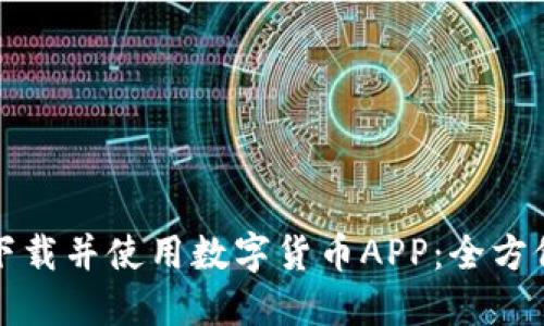 如何下载并使用数字货币APP：全方位指南