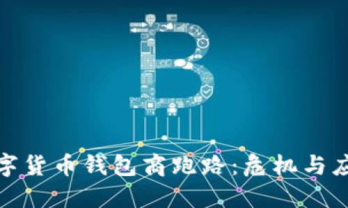 数字货币钱包商跑路：危机与应对