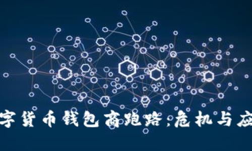 数字货币钱包商跑路：危机与应对