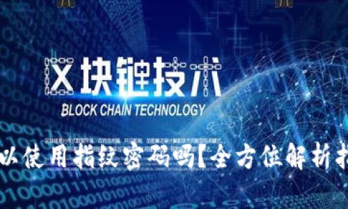 TPWallet可以使用指纹密码吗？全方位解析指纹安全功能