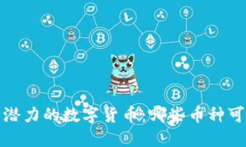 2023年最具潜力的数字货币：哪些币种可能迎来大涨？