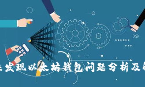 : 币安未发现以太坊钱包问题分析及解决方案