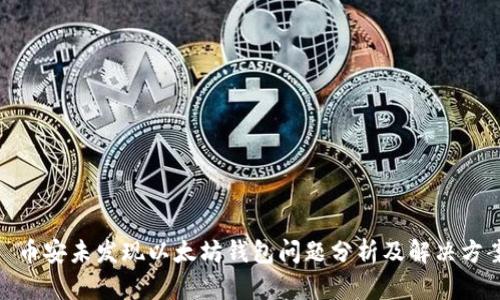 : 币安未发现以太坊钱包问题分析及解决方案