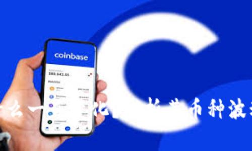 tpwallet的币为什么一直变化？浅析其币种波动原因和交易影响