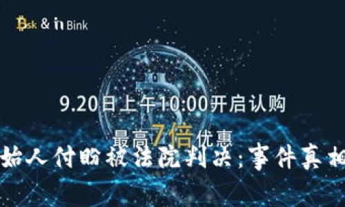 tpwallet创始人付盼被法院判决：事件真相与行业分析