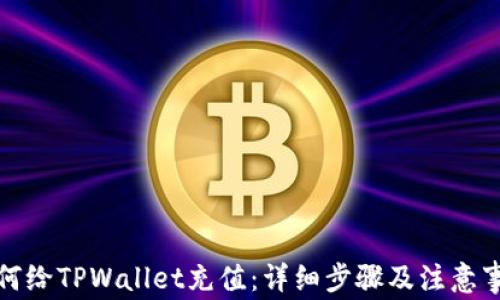 
如何给TPWallet充值：详细步骤及注意事项