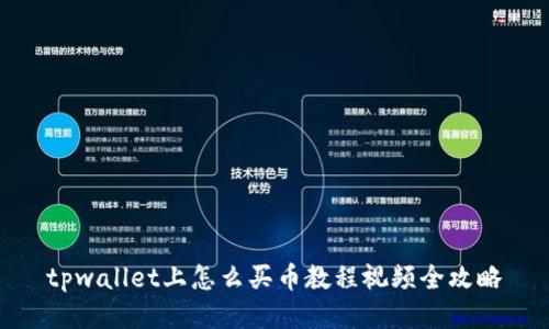 tpwallet上怎么买币教程视频全攻略