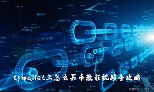 tpwallet上怎么买币教程视频全攻略