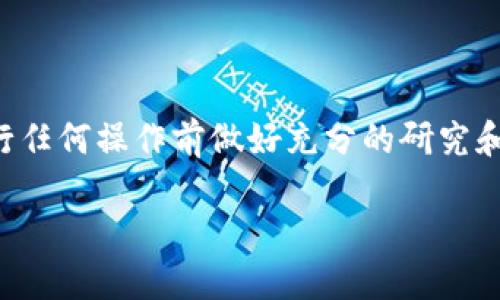 注：转换虚拟资产的过程涉及风险，请确保在进行任何操作前做好充分的研究和风险评估。以下内容仅供参考，不构成投资建议。

欧意如何转账到TPWallet的详细步骤