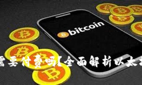 以太坊钱包究竟需要付费吗？全面解析以太坊钱包的费用结构