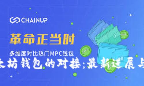 IUC与以太坊钱包的对接：最新进展与未来展望