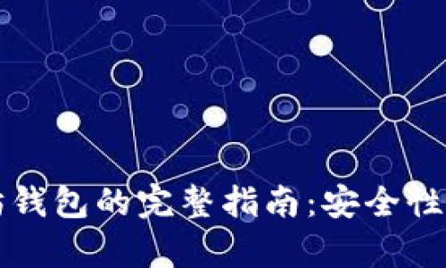 创建以太坊钱包的完整指南：安全性与价值解析