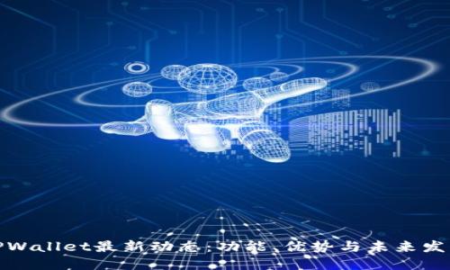 TPWallet最新动态：功能、优势与未来发展